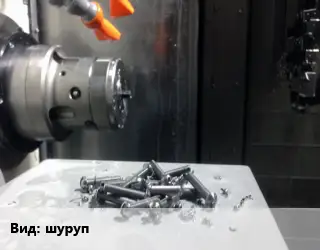 Изготовление метизов шуруп 1145-80